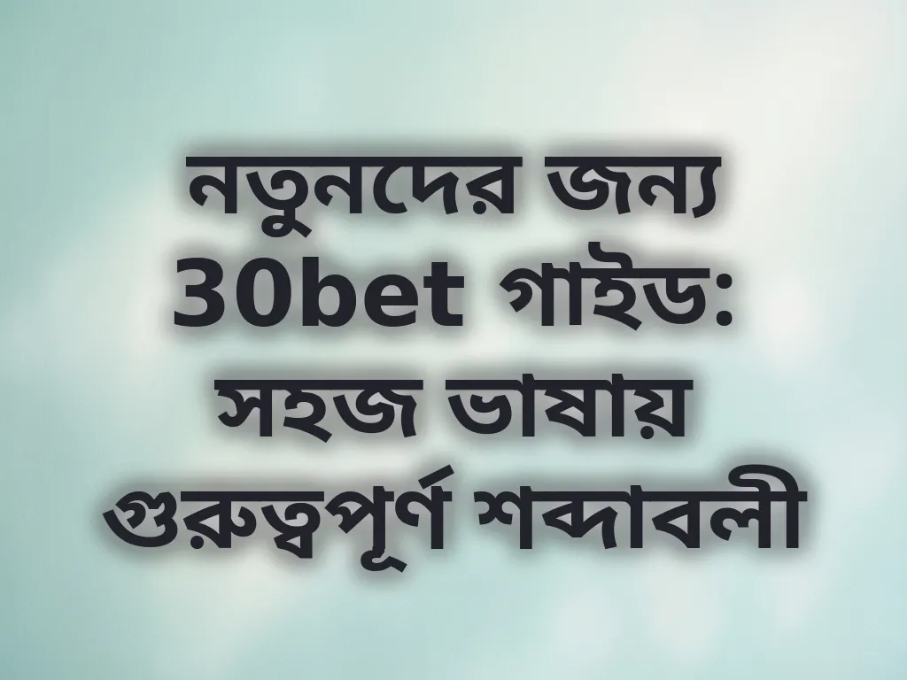 ক্যাসিনো শব্দাবলী গাইড