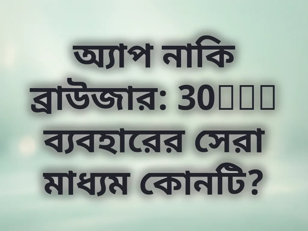 অ্যাপ বনাম ব্রাউজার