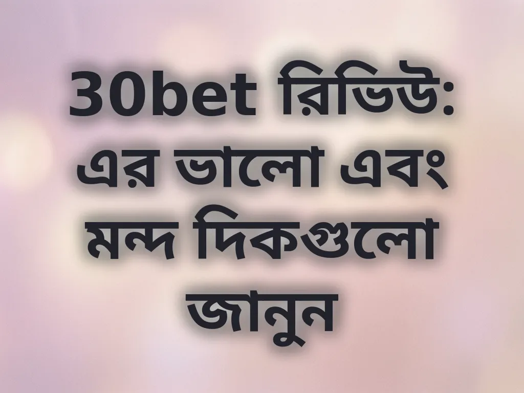 30bet রিভিউ